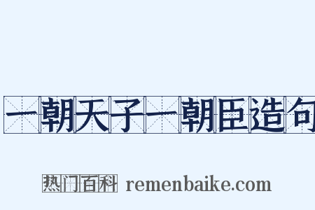 一朝天子一朝臣造句是什么意思的图片